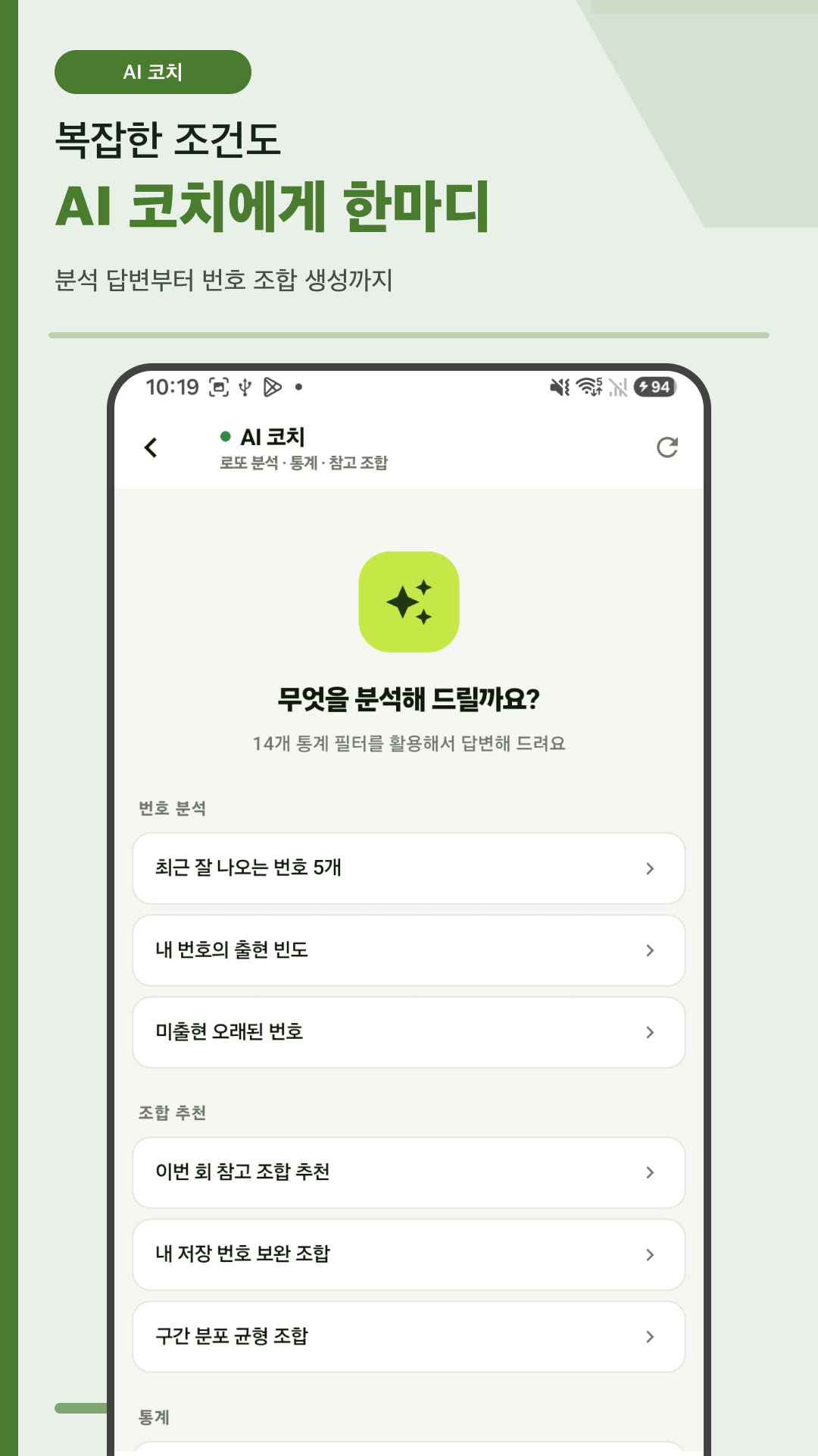 AI 코치 대화형 번호 분석 화면