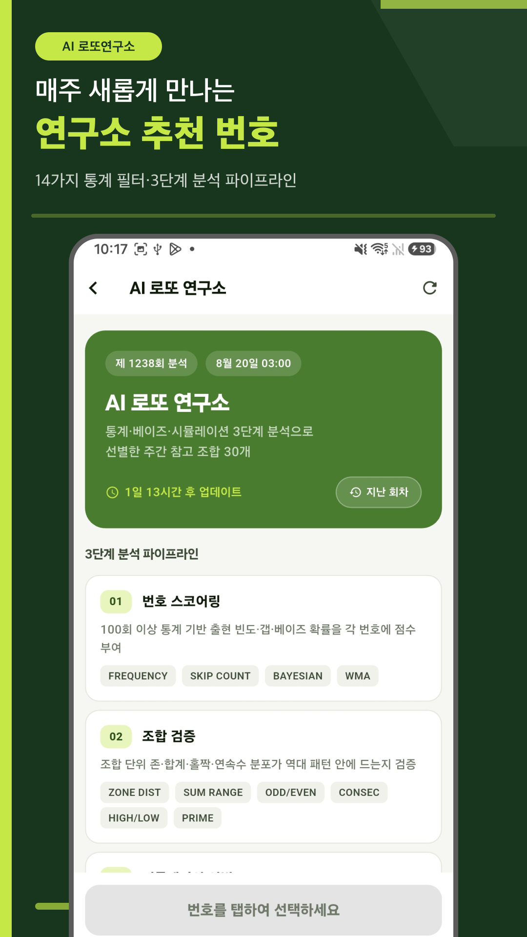 AI 로또 연구소의 3단계 분석 파이프라인 화면