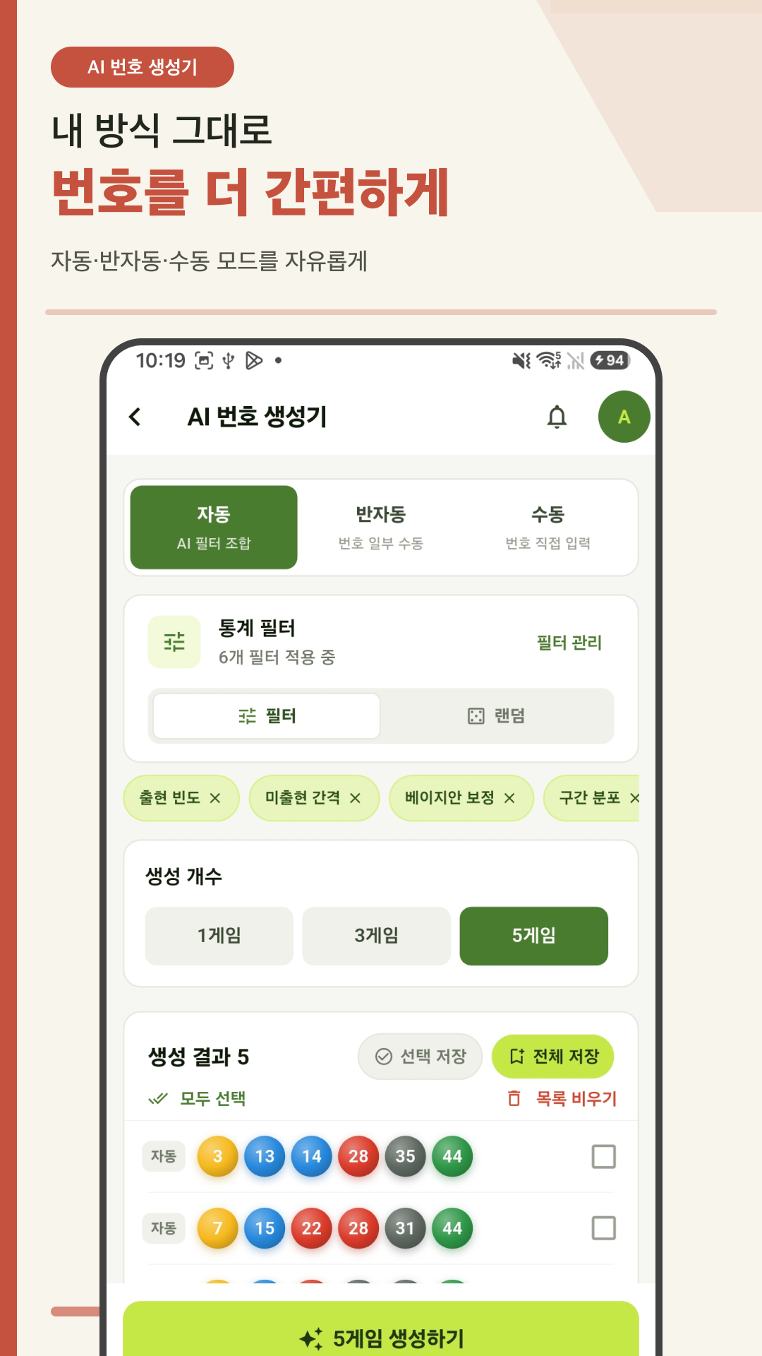 AI 번호 생성기의 자동·반자동·수동 모드와 통계 필터