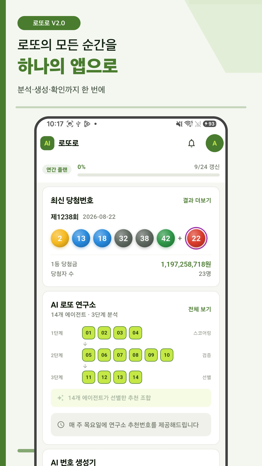 로또로 홈 화면의 최신 당첨번호와 AI 로또 연구소