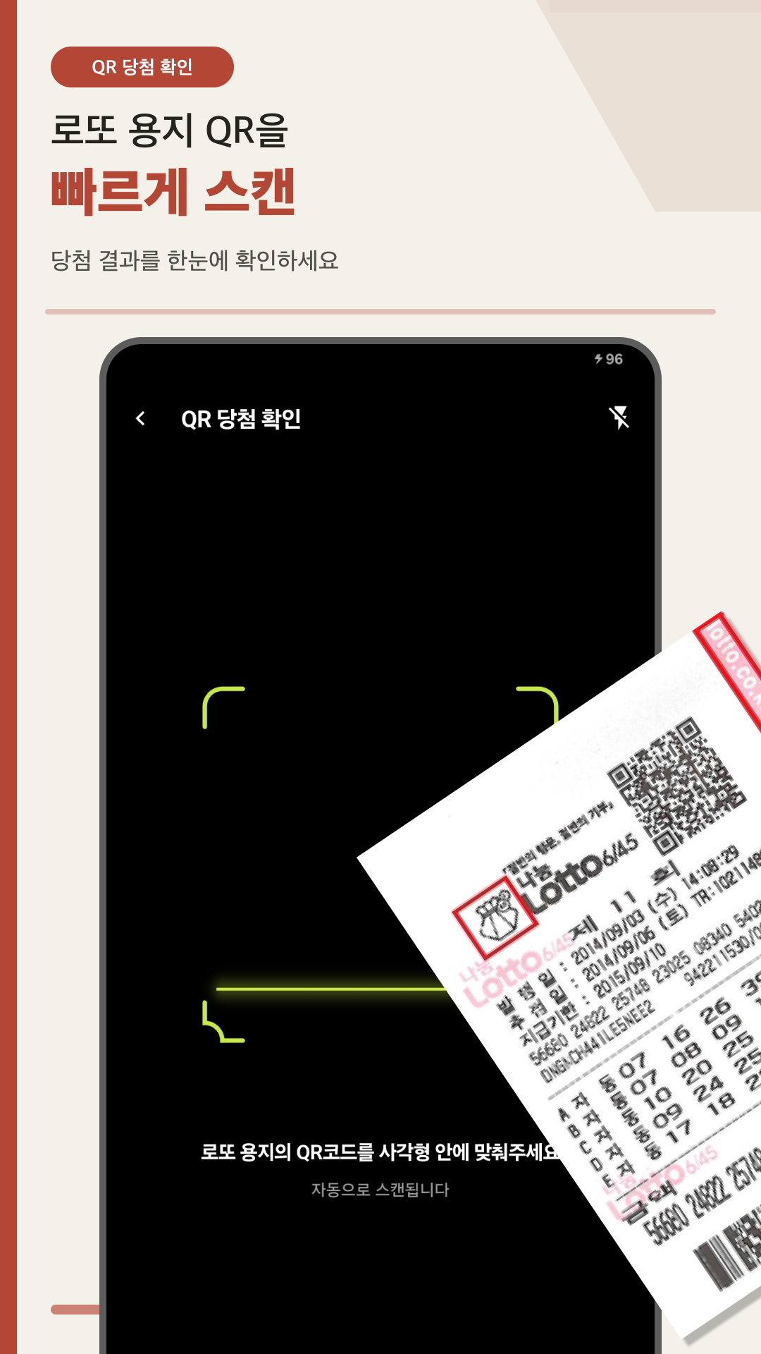 로또 용지 QR 코드를 스캔해 당첨을 확인하는 화면
