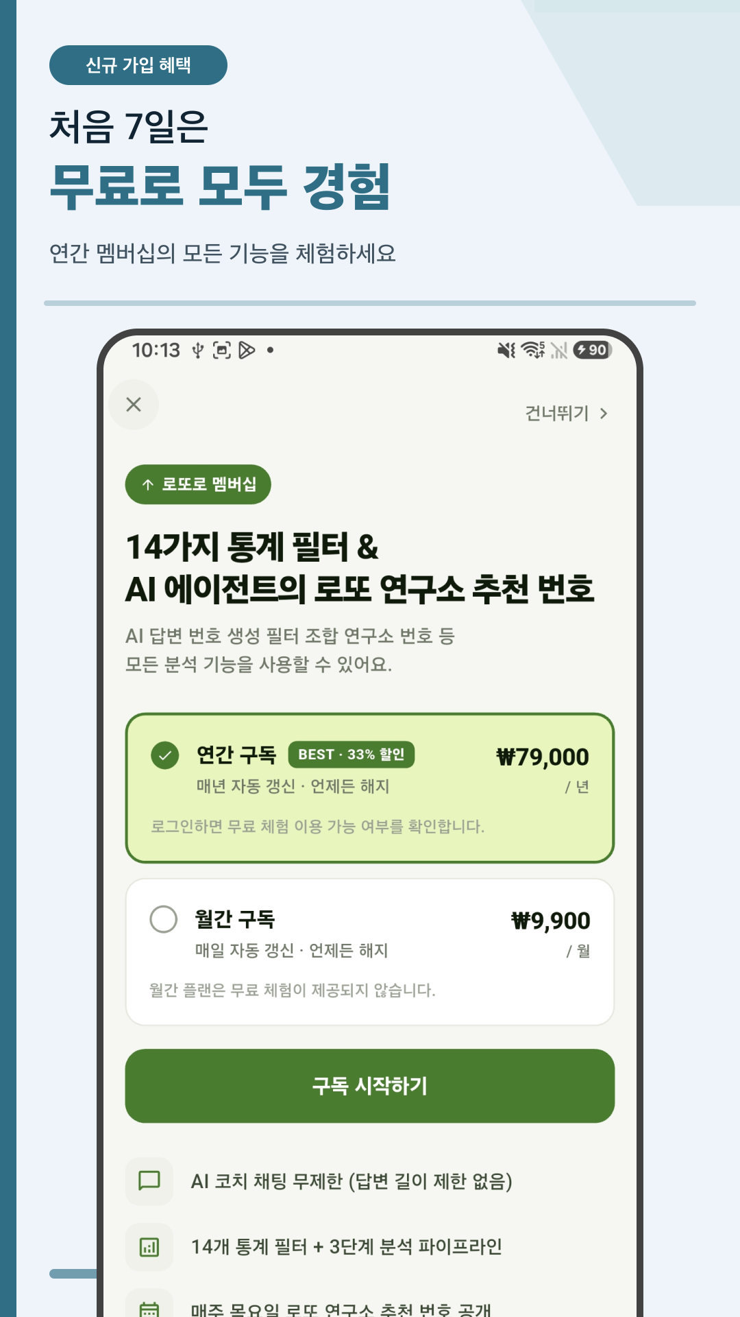 로또로 연간 멤버십과 7일 무료 체험 안내 화면