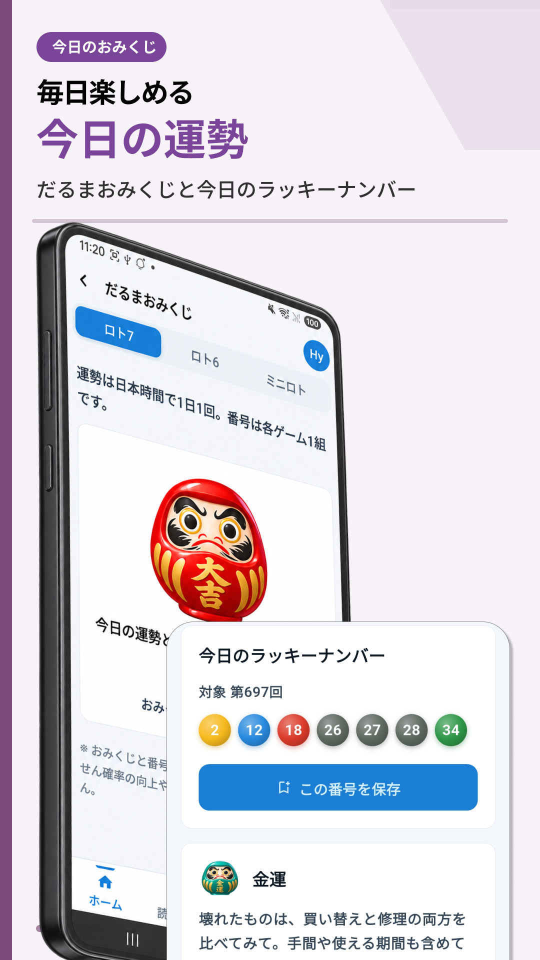 Enjoy a Japanese fortune draw (omikuji) while choosing your numbers